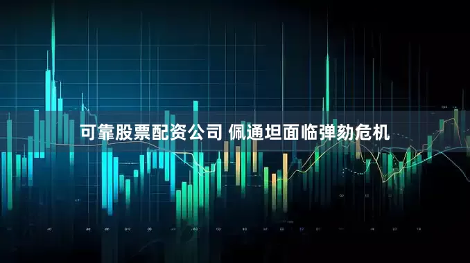 可靠股票配资公司 佩通坦面临弹劾危机