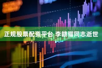 正规股票配资平台 李赣骝同志逝世