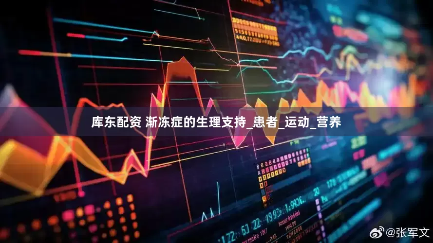 库东配资 渐冻症的生理支持_患者_运动_营养