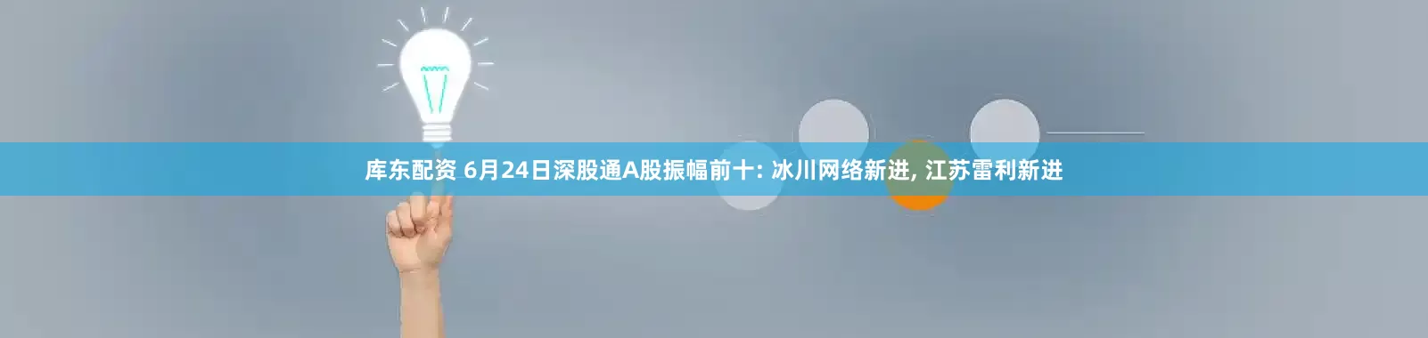库东配资 6月24日深股通A股振幅前十: 冰川网络新进, 江苏雷利新进