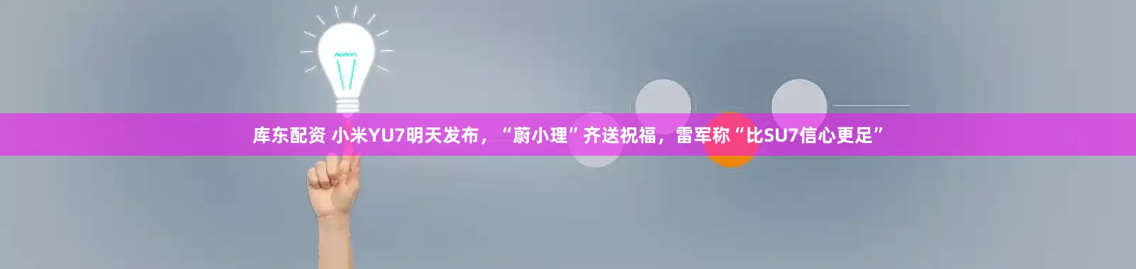 库东配资 小米YU7明天发布，“蔚小理”齐送祝福，雷军称“比SU7信心更足”