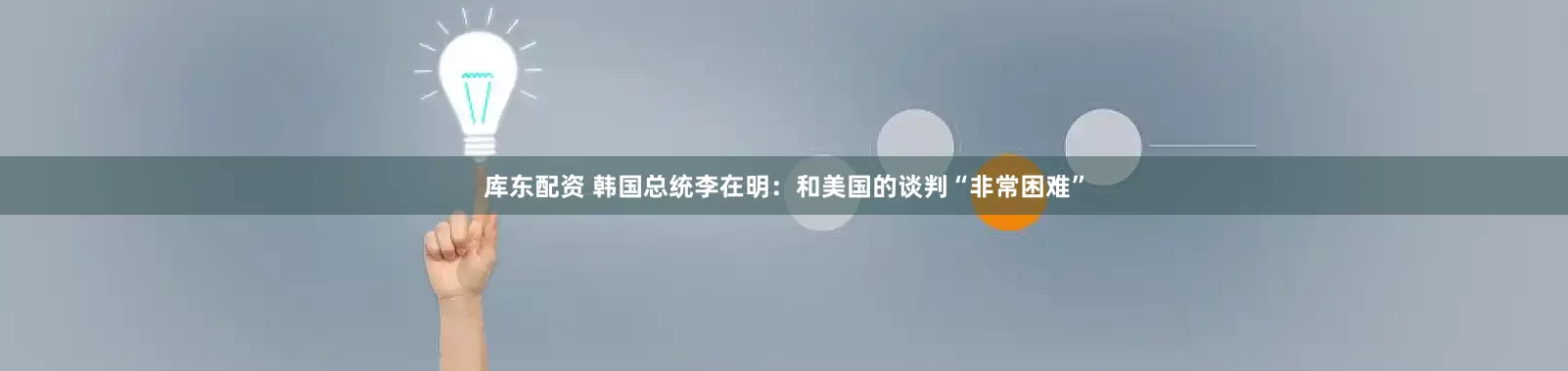 库东配资 韩国总统李在明：和美国的谈判“非常困难”