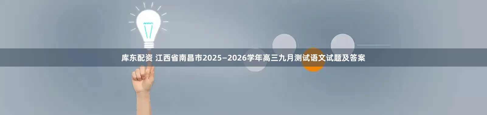 库东配资 江西省南昌市2025—2026学年高三九月测试语文试题及答案