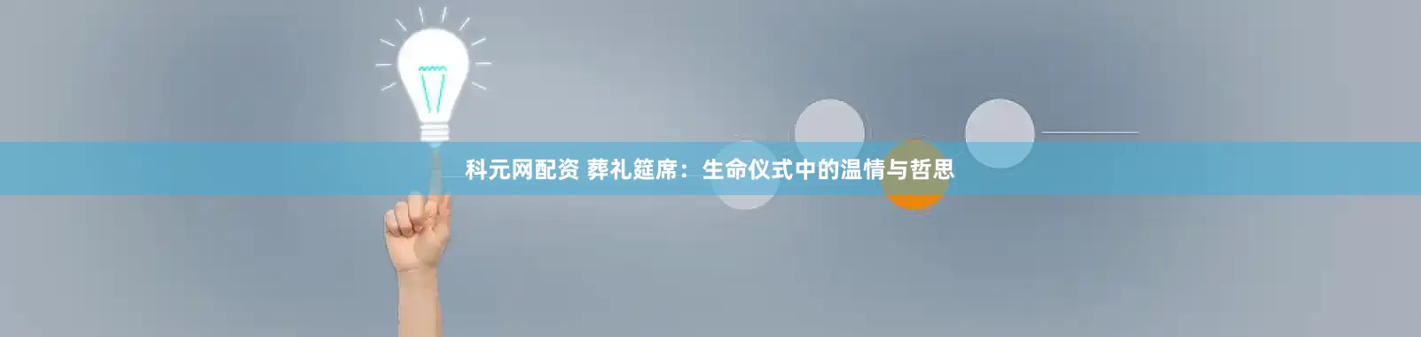 科元网配资 葬礼筵席：生命仪式中的温情与哲思